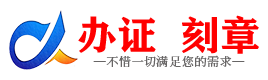 广州芜湖证件制作证件-芜湖刻章本地办证专业证件证书制作定做